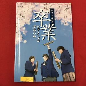 S7f-187 やさしく弾ける 卒業 ピアノソロ アルバム 2008年12月15日発行 楽譜 目次/卒業 サヨナラのかわりに アイシテルのサイン J-pop