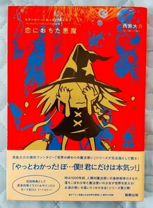 西島大介「恋に落ちた悪魔」☆世界の終わりの魔法使い 完全版 2」☆直筆イラスト&サイン入りカード付き☆新品未開封品☆