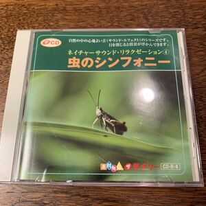 ネイチャーサウンド・リラクゼーション4　虫のシンフォニー　CD
