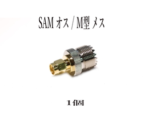 SMA型オス ⇔M型メス 変換アダプタ MJ-SMA-P MJ-SMA 変換コネクター 1個