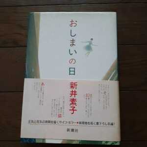 おしまいの日 新井素子 新潮社