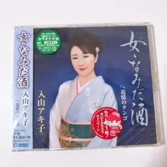 ⭐️匿名配送　入山アキ子 女・なみだ酒 CD 演歌 追憶のタンゴ