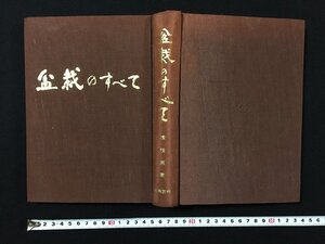 ｐΨΨ　盆栽のすべて　編著・浅枝恵　昭和48年　農業図書　/G01