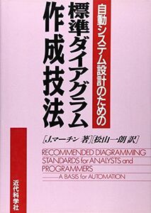 [A11914774]自動システム設計のための標準ダイアグラム作成技法 [単行本] J. マーチン; 一朗， 松山