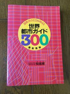 ★☆★【世界都市ガイド300】知恵庫 別冊付録＜USED＞★☆★