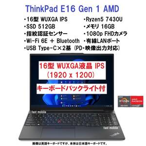 【領収書可】新品未開封 超高性能 Lenovo ThinkPad E16 Gen 1 Ryzen5 7430U/16GB メモリ/512GB SSD/16型 WUXGA/指紋認証/Wi-Fi6E/Type-C