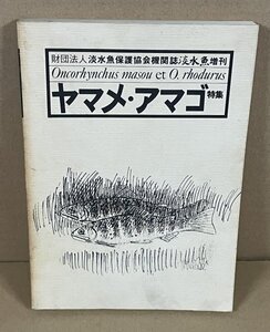 淡水魚1982『淡水魚増刊 ヤマメ・アマゴ特集 Special on Freshwater Fishes; Oncorhynchus masou et O. rhodurus』 淡水魚保護協会　