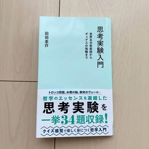 【中古本】思考実験入門　前田圭介