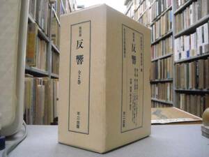 社会文学雑誌叢書８　「復刻版　反響」　送料無料