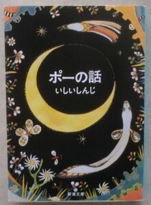 ☆文庫☆ポーの話☆いしい しんじ☆最高傑作☆新潮社☆