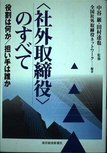 [A12326257]〈社外取締役〉のすべて: 役割は何か/担い手は誰か 全国社外取締役ネットワーク