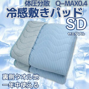 セミダブル 敷きパッド 冷感 ひんやり 夏 Q-MAX0.4 裏面タオル地 リバーシブル クールパッド 涼しい ベッドパット 吸湿速乾 オールシーズン