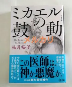 【文庫版】ミカエルの鼓動