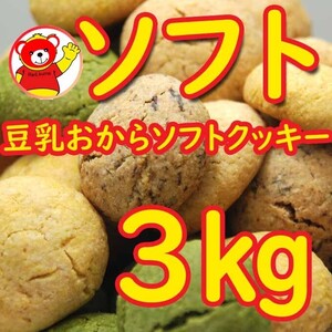 豆乳おからソフトクッキー3ｋｇ/4.9