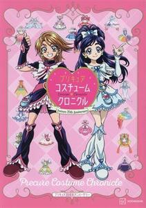 プリキュアコスチュームクロニクル プリキュア20周年アニバーサリー/東映アニメーション(監修)