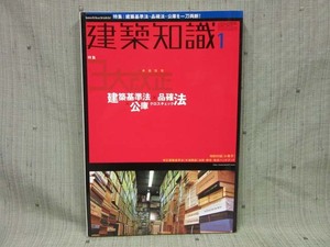 KC01_建築知識　2001年1月号　木造住宅3大改正　NO.533【古本】