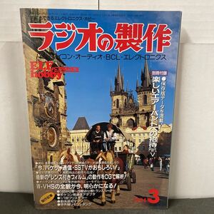 ● ラジオの製作 1994年 3月号 電波新聞社 中古品 （付録付き）●