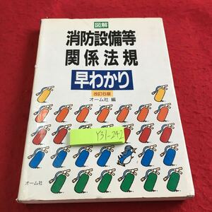 Y31-242 図解 消防設備等関係法規 早わかり 改訂6版 オーム社 編 塗りつぶし有り 平成6年発行 法令の適用 用語の意義 防火対象物 など