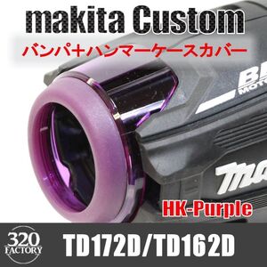 makita改　TD172/TD162　バンパ＋ハンマーケースカバー　パープル　インパクトドライバ　マキタカスタム