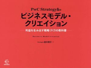 PwC Strategy&のビジネスモデル・クリエイション 利益を生み出す戦略づくりの教科書 BOW BOOKS003/唐木明子(著者)