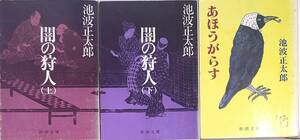 池波正太郎著　　「闇の狩人(上下巻）」「あほうがらす」3冊セット　　管理番号20240618