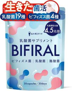 895【新品未使用/賞味期限2026.6以降】乳酸菌 酪酸菌 贅沢配合 ビフィラル ビフィズス菌 サプリ 4.5兆個 30日分 国内製造 菌活 BIFIRAL