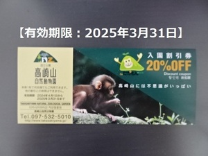 高崎山(大分県)自然動物園/入園割引券(2025/3/31迄)