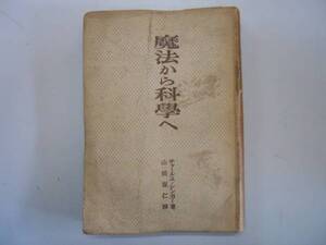 ●魔法から科学へ●チャールスシンガー山田坂仁S19北隆館●即決