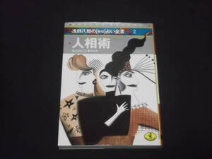 送料140円　浅野八郎の秘伝占い全書2　人相術　本心はどこにあるのか　ワニ文庫　顔 眼 眉 鼻 口 耳 額 アゴ 頬 しわ ホクロ 病気　