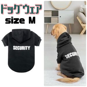 ドッグウェア　犬服　裏起毛　セキュリティ　SECURITY フーディー　黒　M