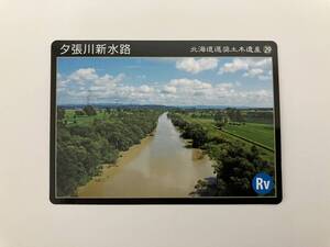 北海道選奨土木遺産カード 夕張川新水路◆配布終了入手困難