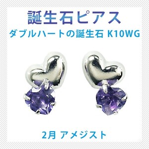 ピアス 2月の誕生石 アメジスト 10金ホワイトゴールド K10WG ダブルハートが存在感の誕生石