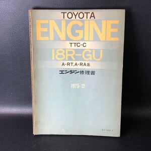 【TOYOTA ENGINE 18R-GU A-RA系 A-RT系 エンジン修理書】1975-12 整備書 2000GT セリカ リフトバック サービスマニュアル 管：sz12