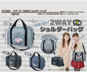 スヌーピー 2WAYショルダーバッグ プライズ限定品 グレー 新品未開封品 