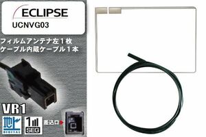 フィルムアンテナ ケーブル セット 地デジ イクリプス ECLIPSE 用 UCNVG03 対応 ワンセグ フルセグ VR1