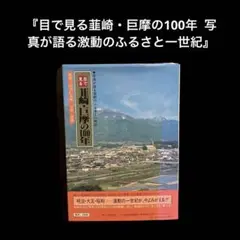 大型本　目で見る韮崎・巨摩の100年  写真が語る激動のふるさと一世紀