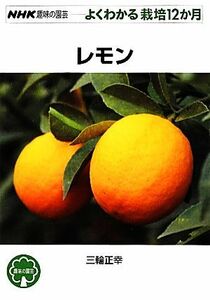 趣味の園芸 レモン よくわかる栽培12か月 NHK趣味の園芸/三輪正幸【著】