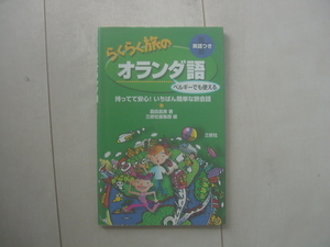 ☆「らくらく旅のオランダ語」☆