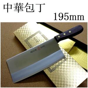 関の刃物 中華包丁 19.5cm (195mm) 正広 角中型 中厚 本割込三合鋼 モリブデン 中華料理用 肉 魚 野菜切り 身幅の大きい万能包丁 日本製