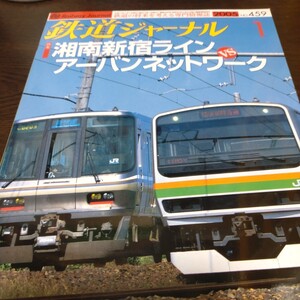 0662 鉄道ジャーナル 2005年1月号 特集・湘南新宿ラインvsアーバンネットワーク