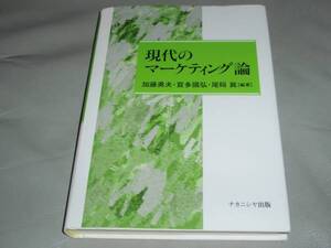 現代のマーケティング論★加藤勇夫★尾碕 眞★寳多 國弘★ナカニシヤ出版★