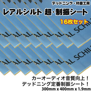 〔在庫あり即納〕レアルシルト 超・制振シート〔REAL SCHILD〕16枚。高性能制振材。デッドニング定番。スピーカー周辺の施工に。インボイス