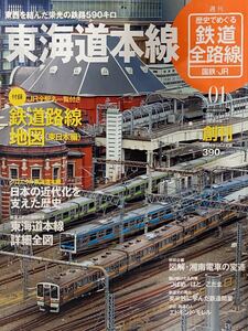 週刊歴史でめぐる鉄道全路線 国鉄・JR 東海道本線 創刊号 2009年朝日新聞出版発行