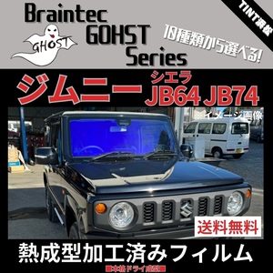 ジムニー ジムニーシエラ JB64W ★フロント1面★ 熱成型加工済み ゴースト グロウローズ ゴースト2ネオ ゼノン2 シャイン アイスブルー 他