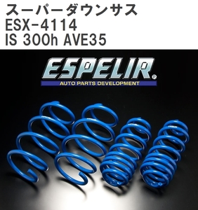 【ESPELIR/エスぺリア】 スーパーダウンサス 1台分セット レクサス IS 300h AVE35 H27/8~H28/9 [ESX-4114]