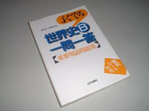 よくでる世界史B一問一答重要用語問題集　山川出版