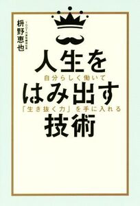 人生をはみ出す技術 自分らしく働いて「生き抜く力」を手に入れる/枡野恵也(著者)