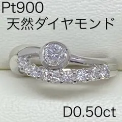 Pt900　天然ダイヤモンドリング　D0.50ct　サイズ11号　4.62g