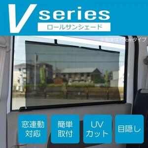 特価★ロールサンシェード V 73cm 2本セット UVカット 目隠し 窓連動 エブリィ DA64W DA64V DA17V DA17W バモス HM1 HM2 ATO-0081-V73-2