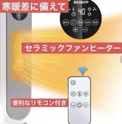 セラミックヒーター　　電気ファンヒーター 暖房器具　急な冷え込みに準備万端